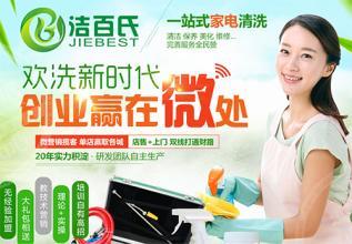 潔百氏家電清洗加盟 開啟家政服務(wù)創(chuàng)業(yè)新篇章